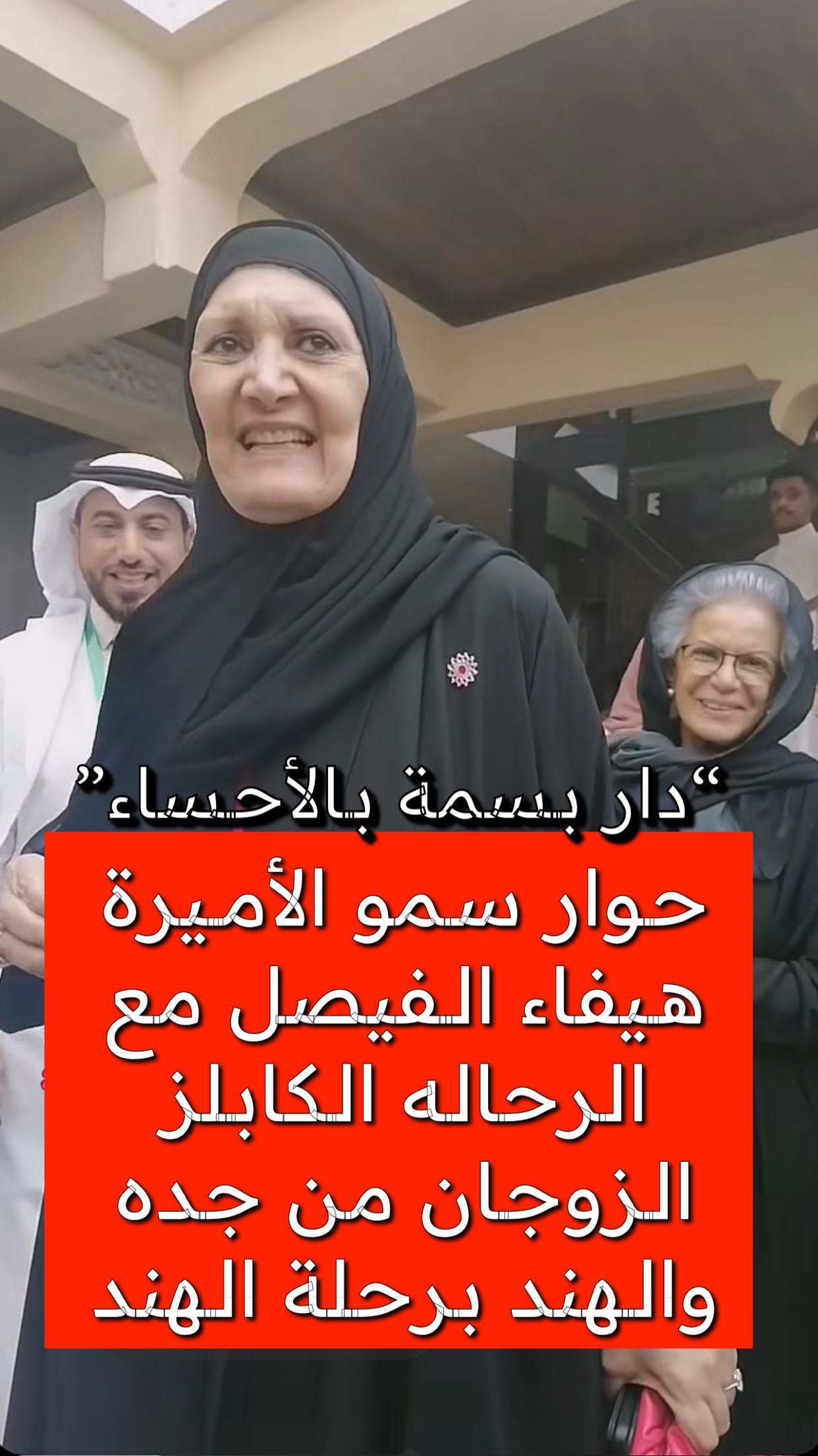 The first encounter with HRH Princess Haifa Al Faisal at Dar Basma Al Ahsa Restaurant